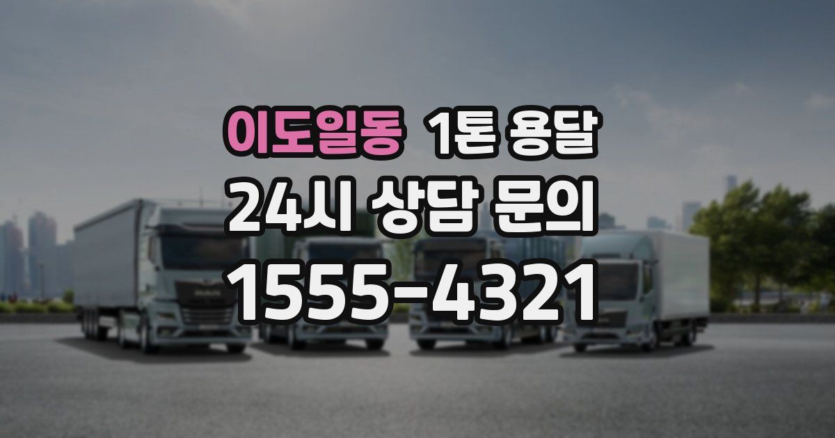 이도일동 1톤 용달