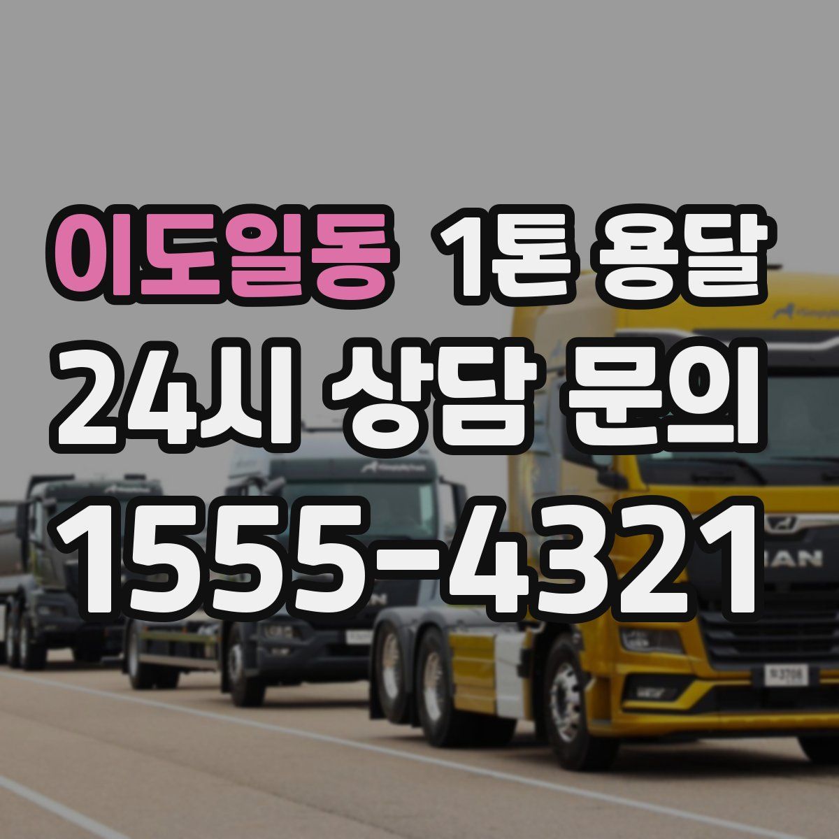 이도일동 1톤 용달