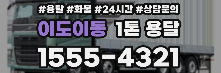 이도이동 1톤 용달