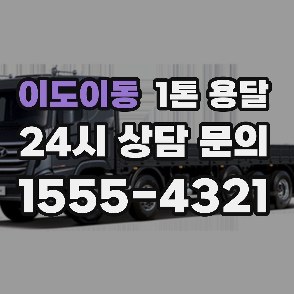 이도이동 1톤 용달