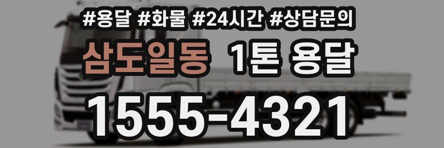 삼도일동 1톤 용달