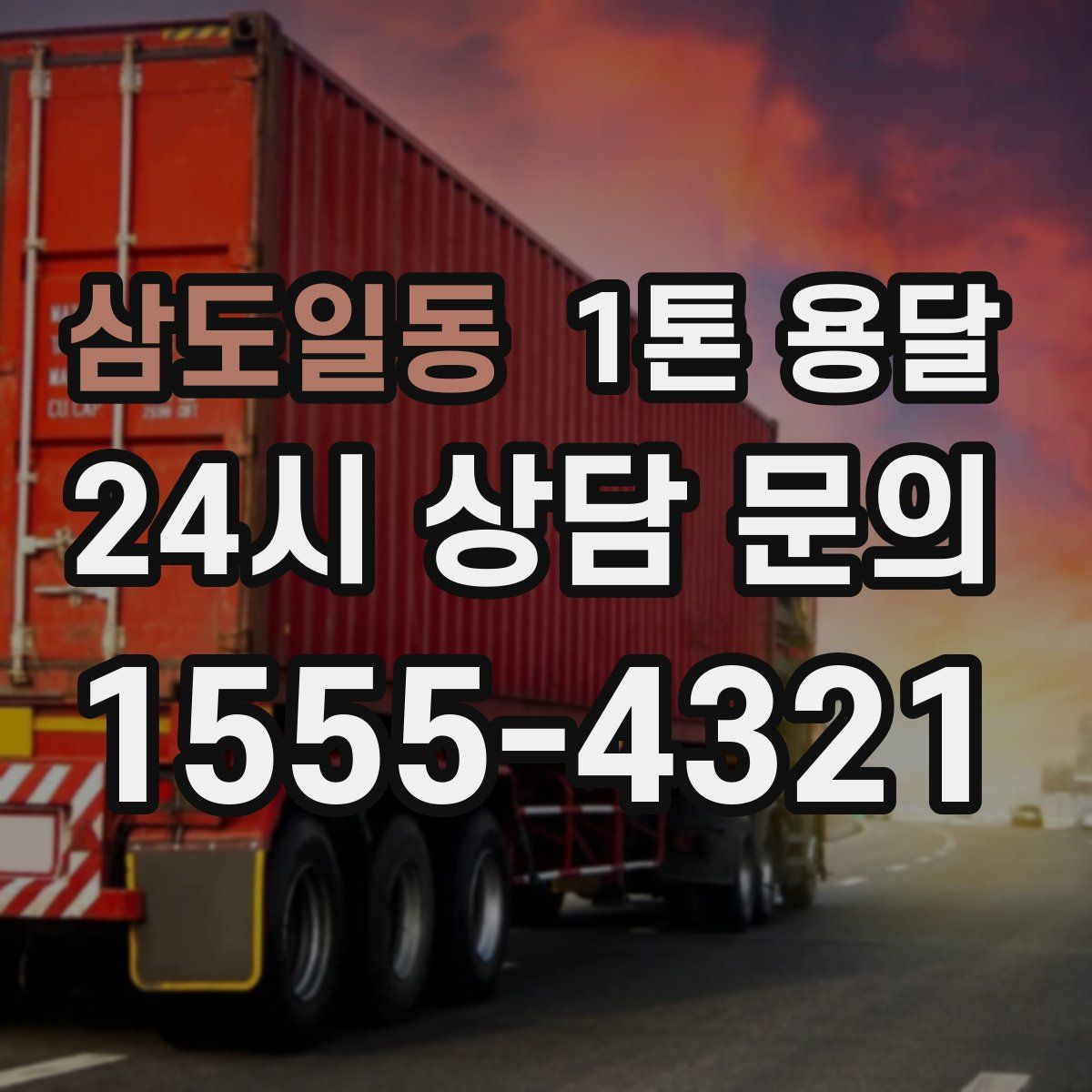 삼도일동 1톤 용달