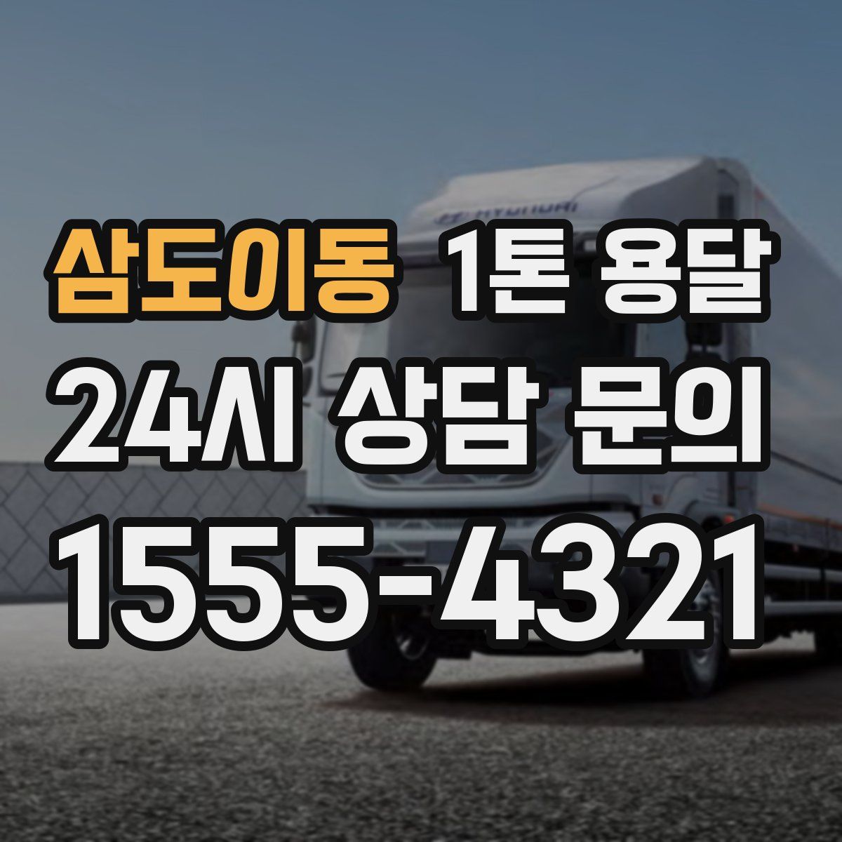 삼도이동 1톤 용달