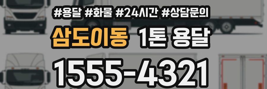 삼도이동 1톤 용달
