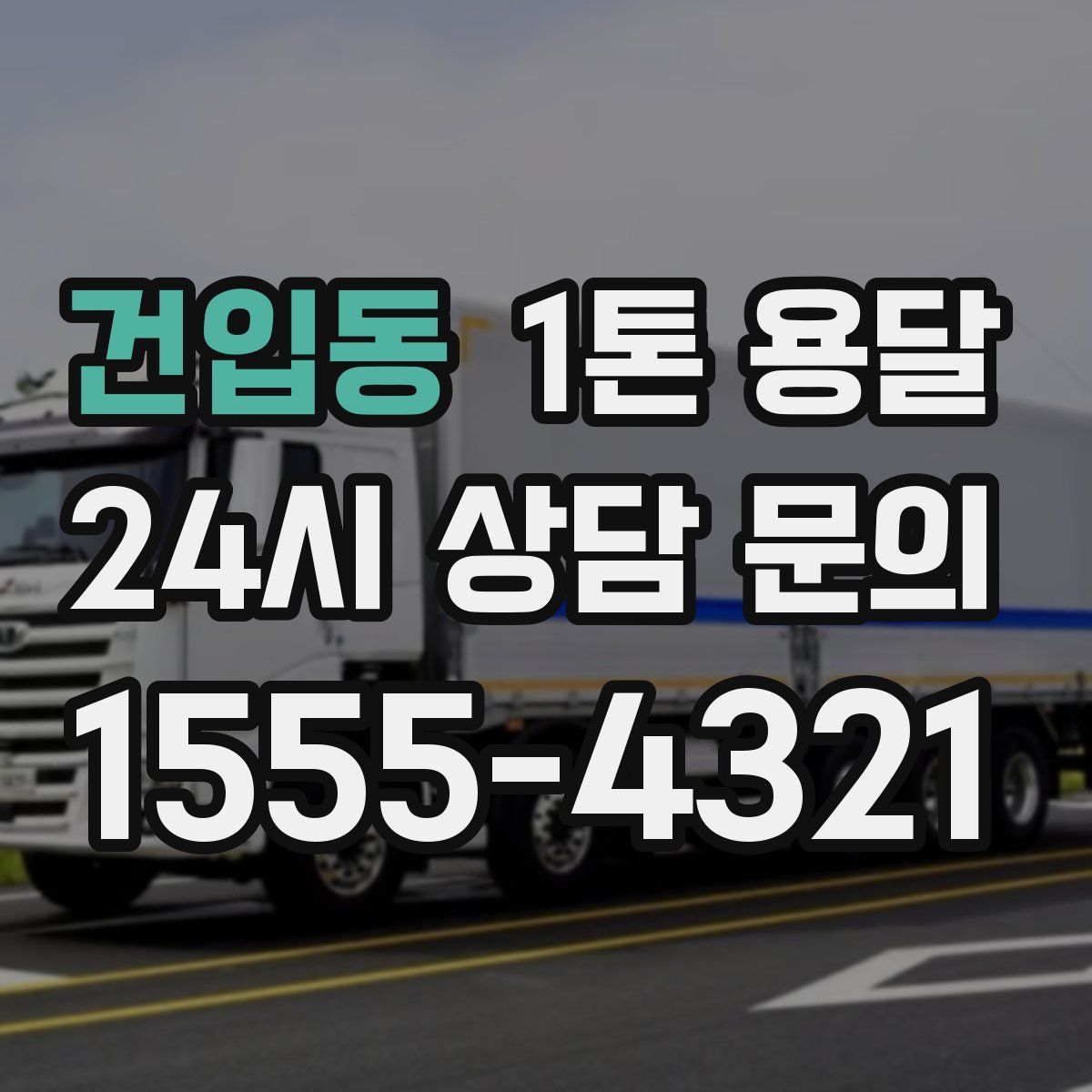 건입동 1톤 용달