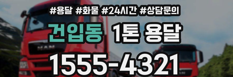 건입동 1톤 용달