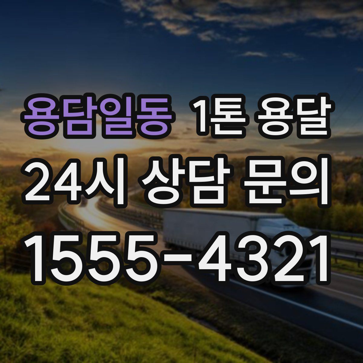 용담일동 1톤 용달