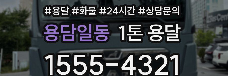 용담일동 1톤 용달