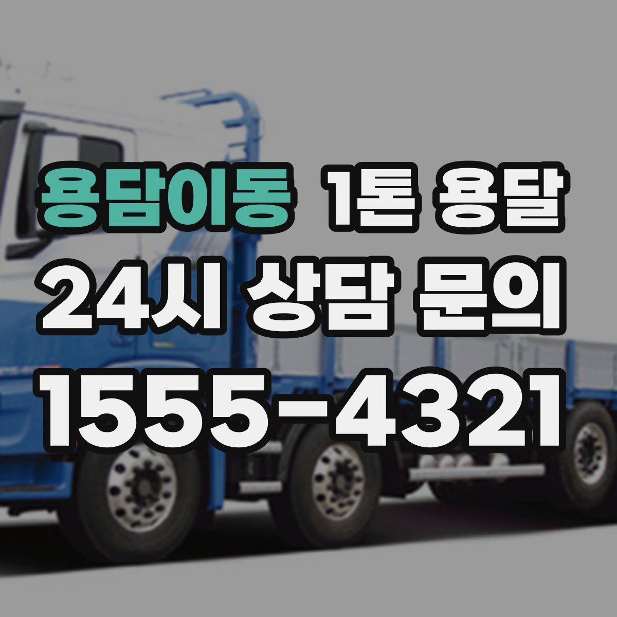 용담이동 1톤 용달