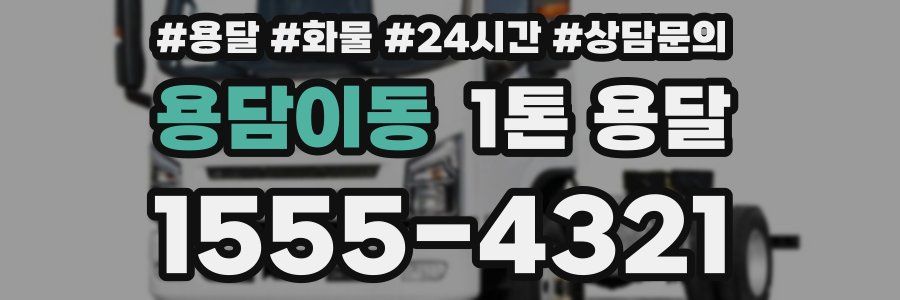 용담이동 1톤 용달