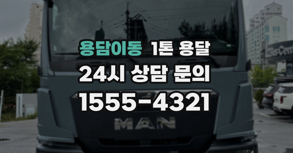 용담이동 1톤 용달