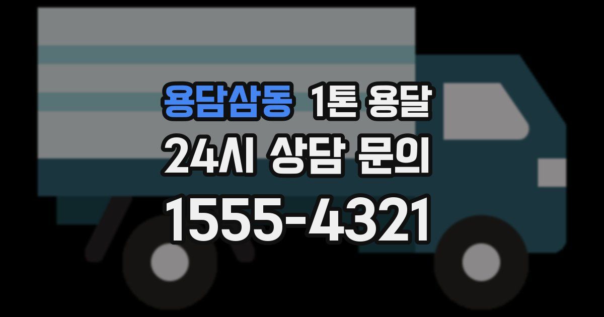 용담삼동 1톤 용달