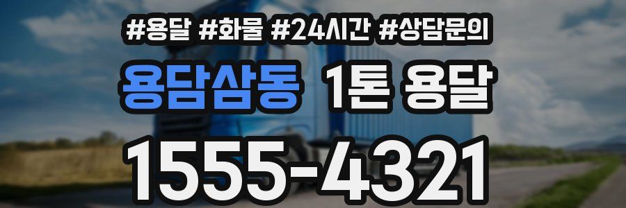 용담삼동 1톤 용달