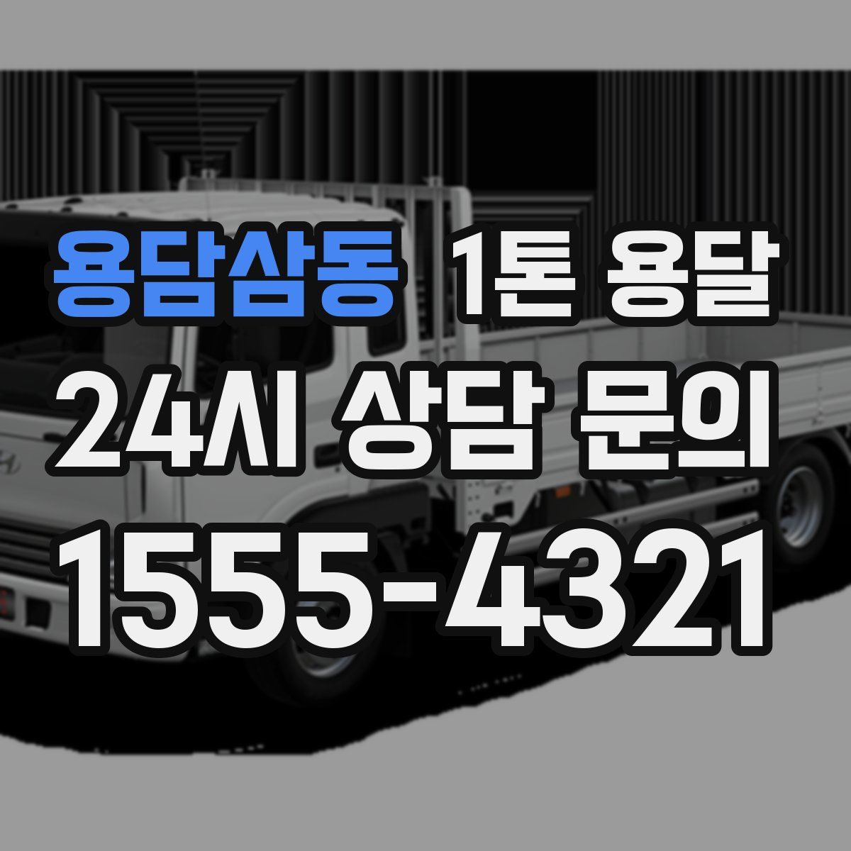 용담삼동 1톤 용달