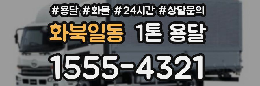 화북일동 1톤 용달