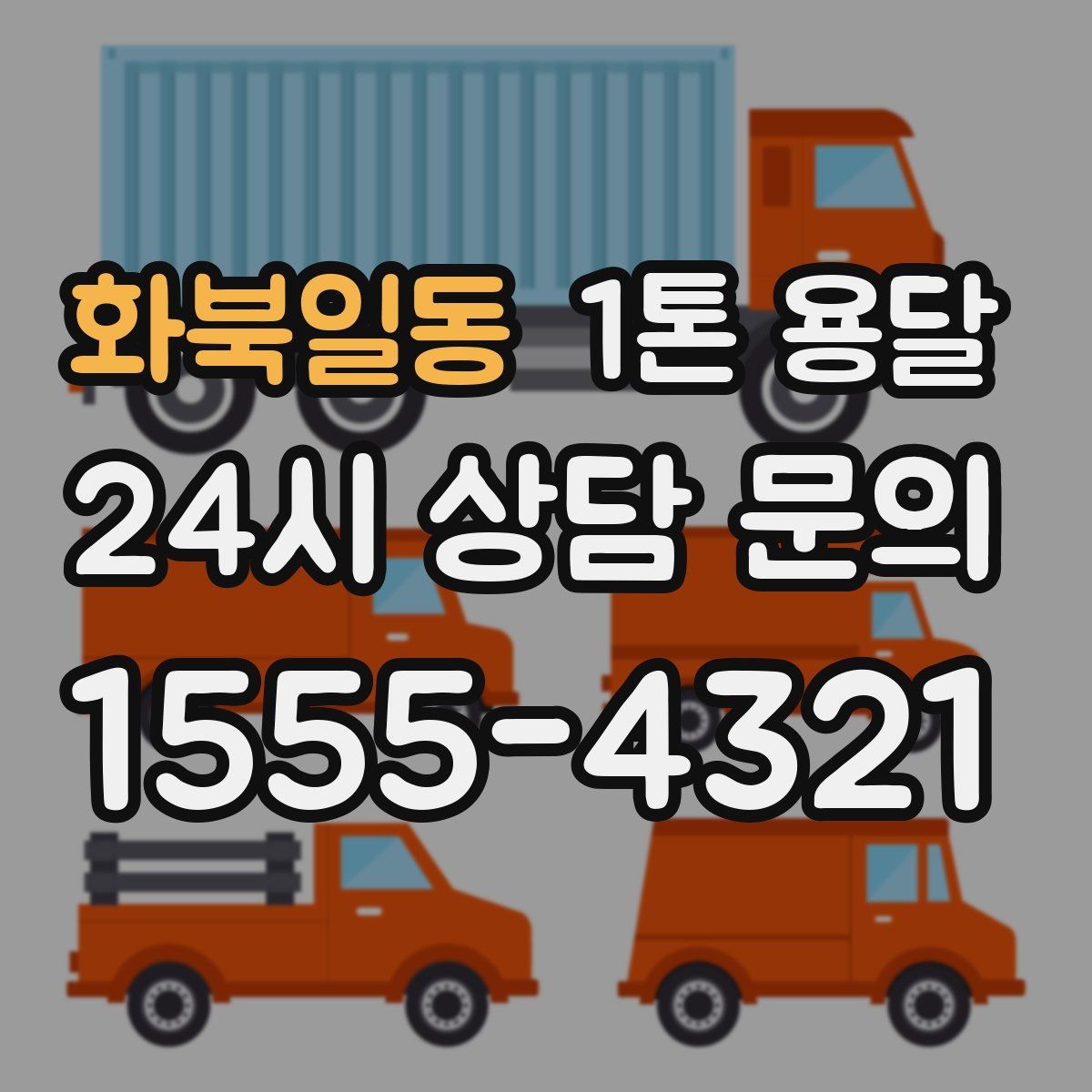 화북일동 1톤 용달