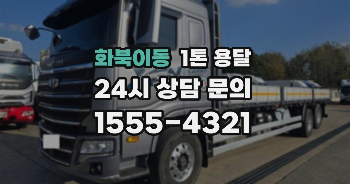 화북이동 1톤 용달