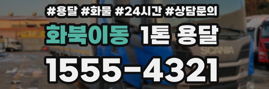 화북이동 1톤 용달