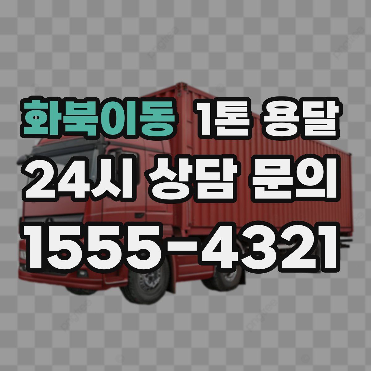 화북이동 1톤 용달