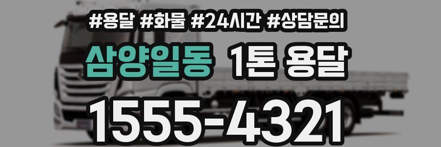 삼양일동 1톤 용달