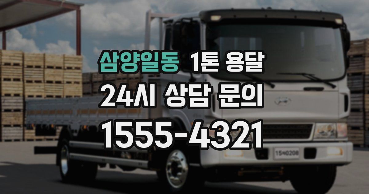 삼양일동 1톤 용달