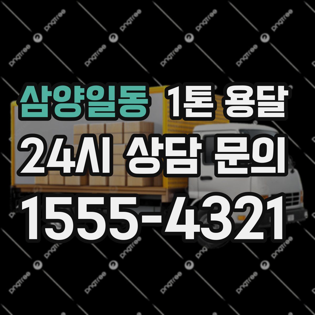 삼양일동 1톤 용달