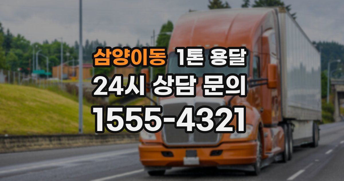 삼양이동 1톤 용달