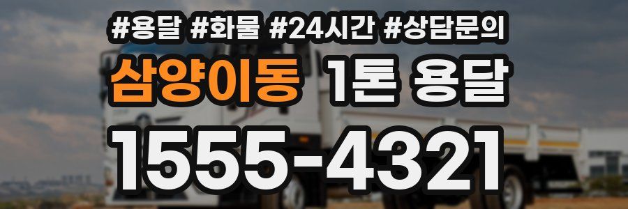 삼양이동 1톤 용달