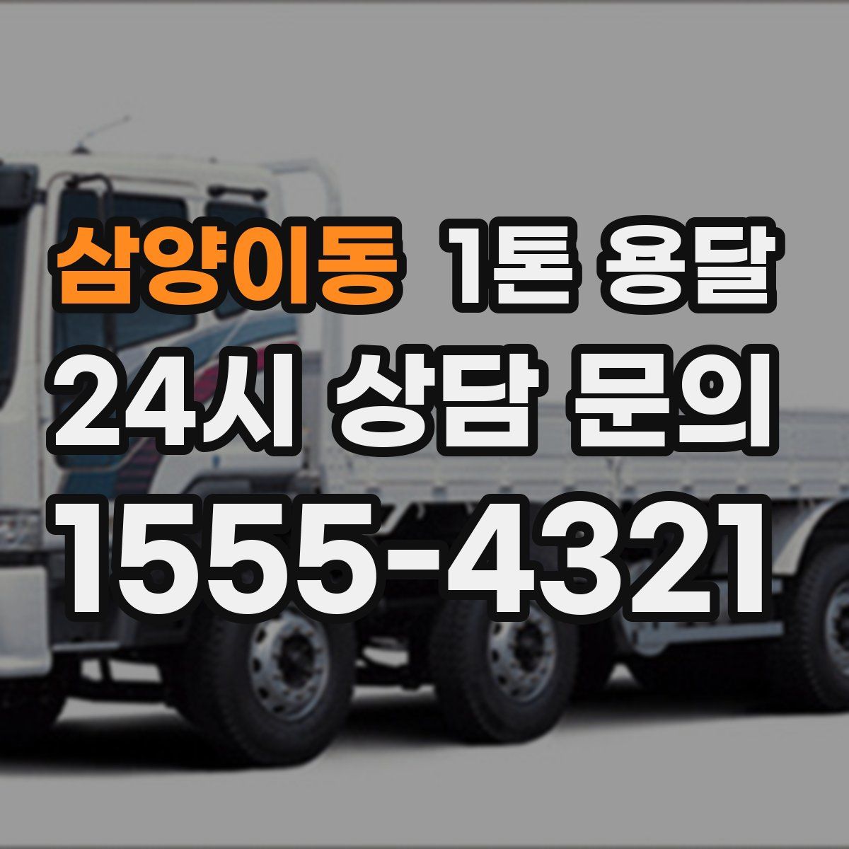 삼양이동 1톤 용달