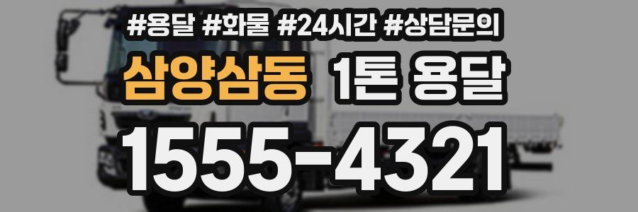 삼양삼동 1톤 용달