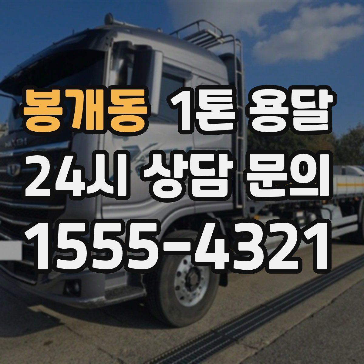 봉개동 1톤 용달