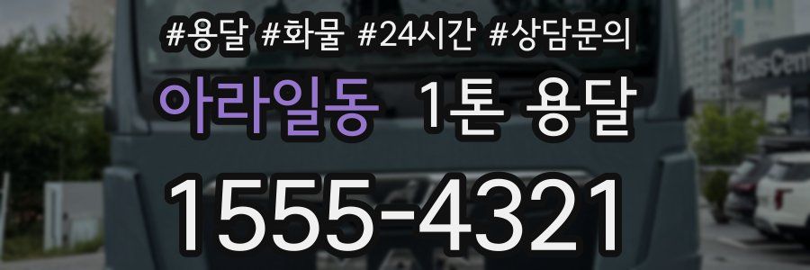 아라일동 1톤 용달