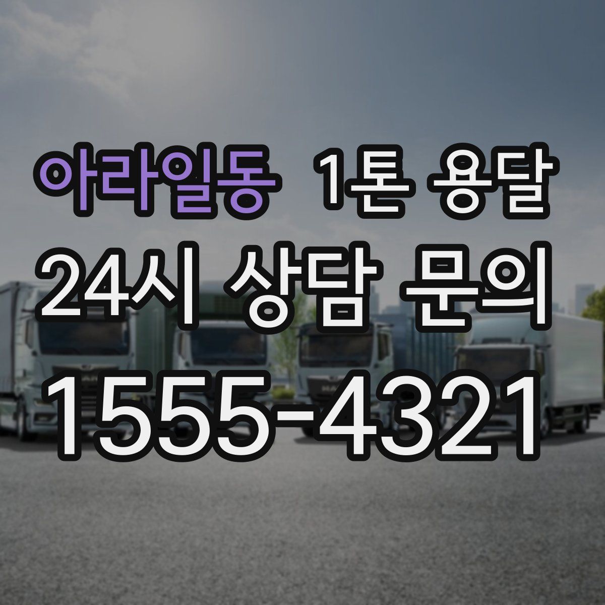 아라일동 1톤 용달