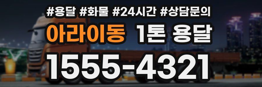 아라이동 1톤 용달