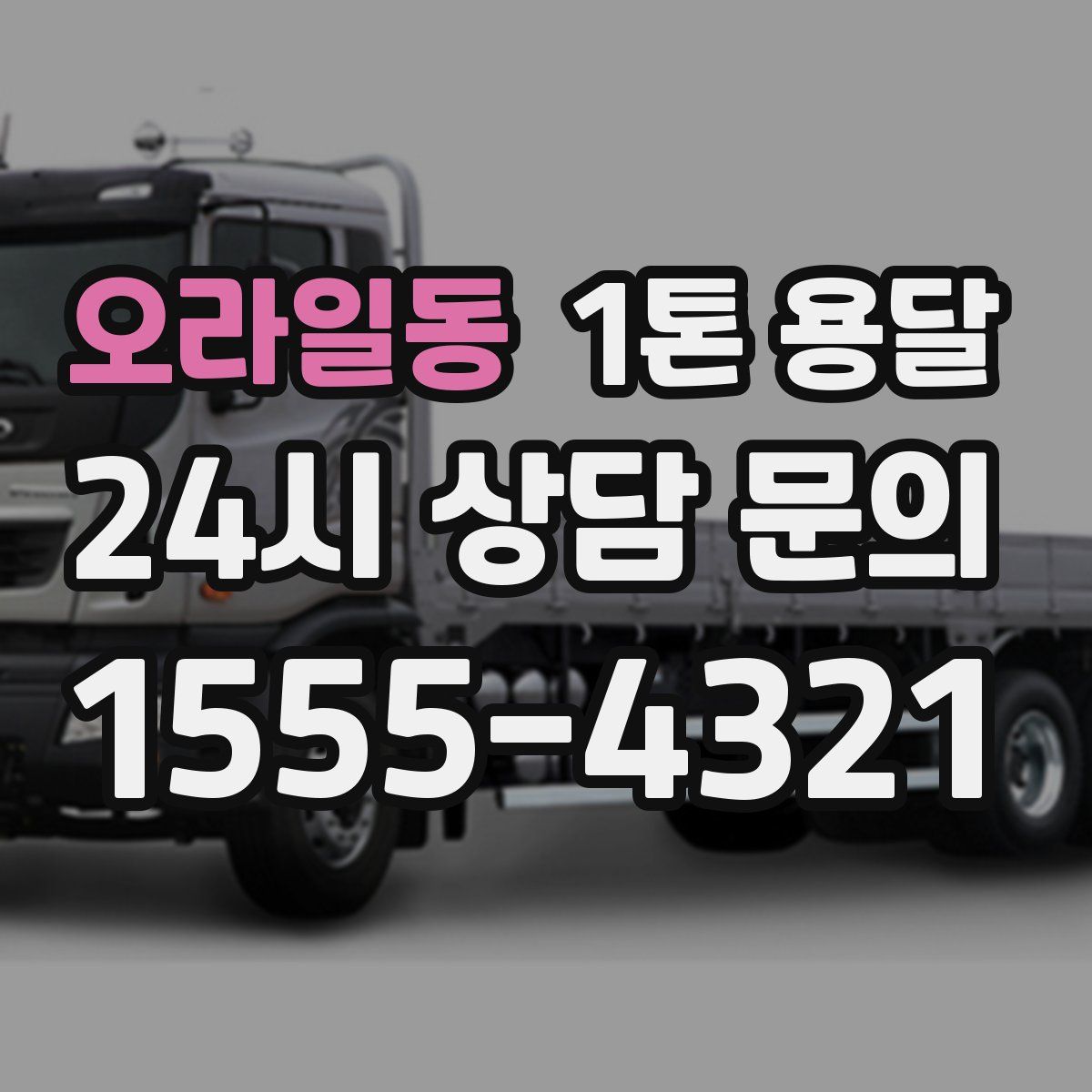 오라일동 1톤 용달