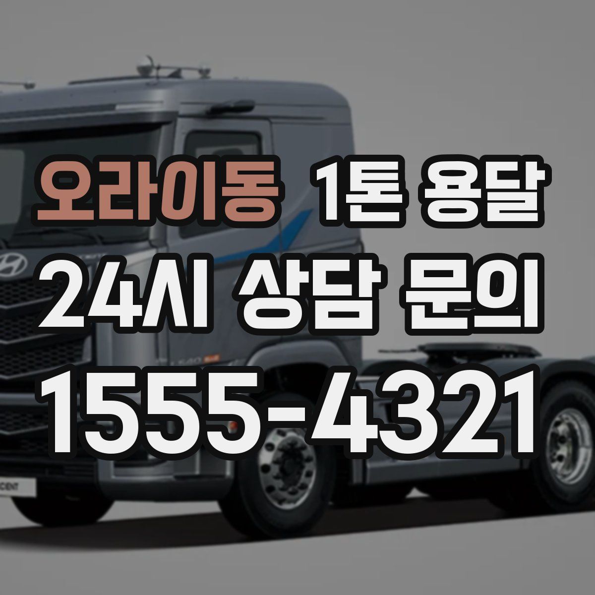 오라이동 1톤 용달