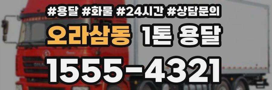 오라삼동 1톤 용달