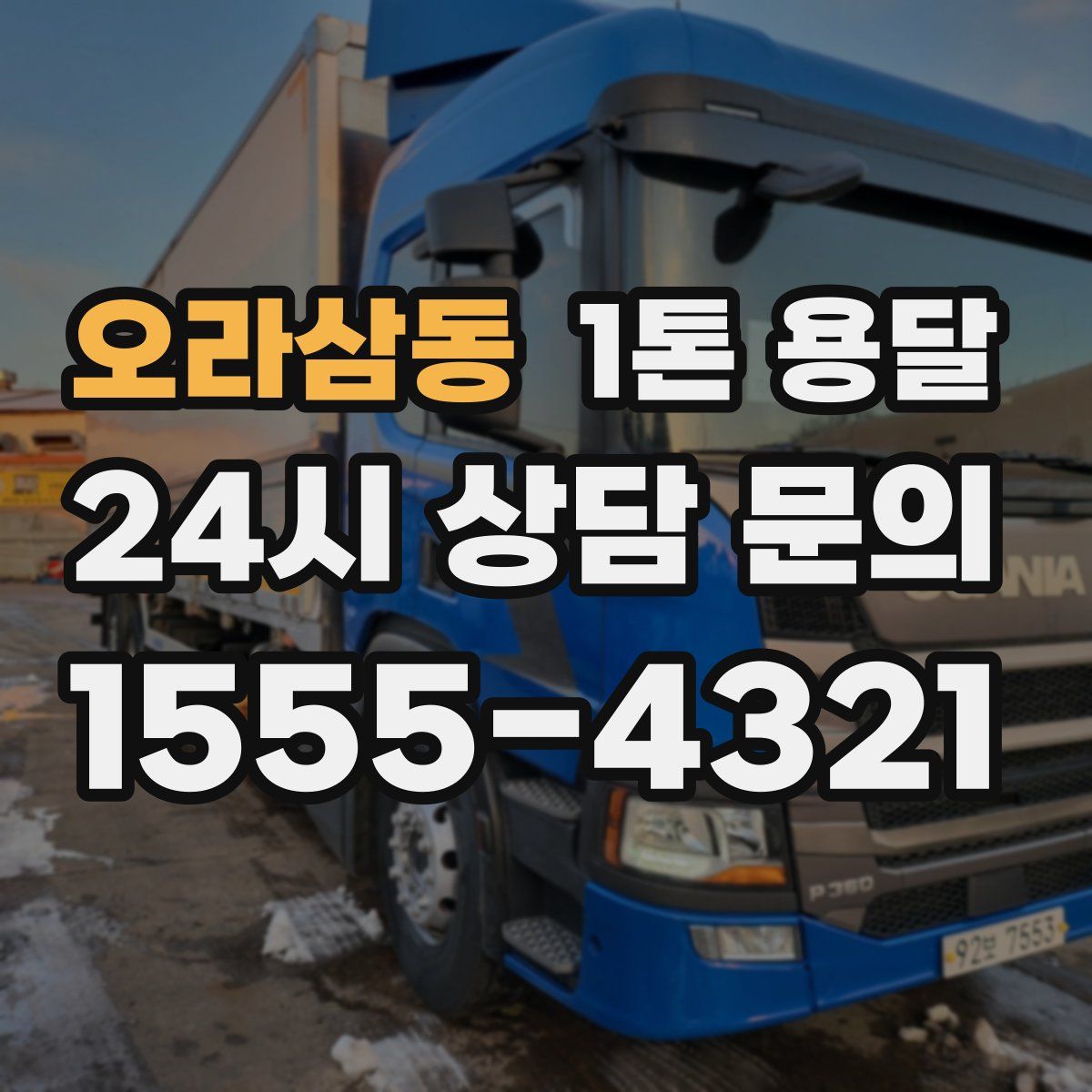 오라삼동 1톤 용달