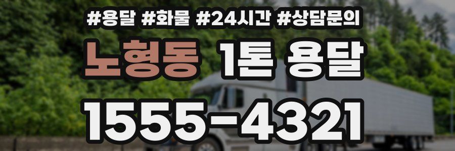 노형동 1톤 용달
