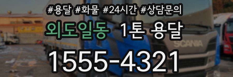 외도일동 1톤 용달