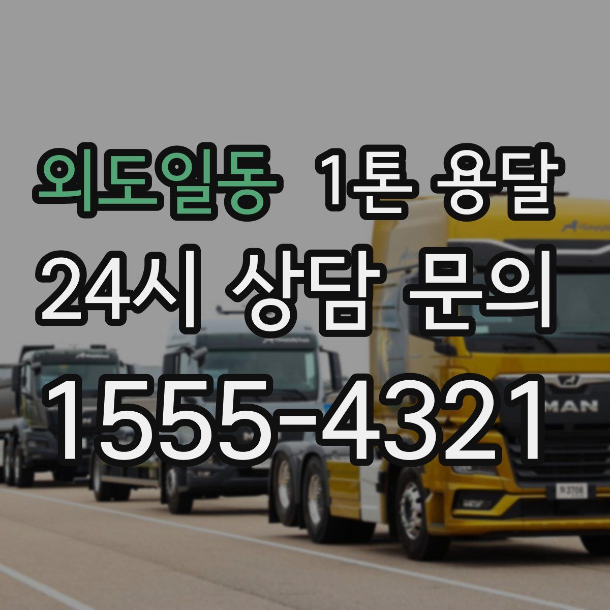 외도일동 1톤 용달