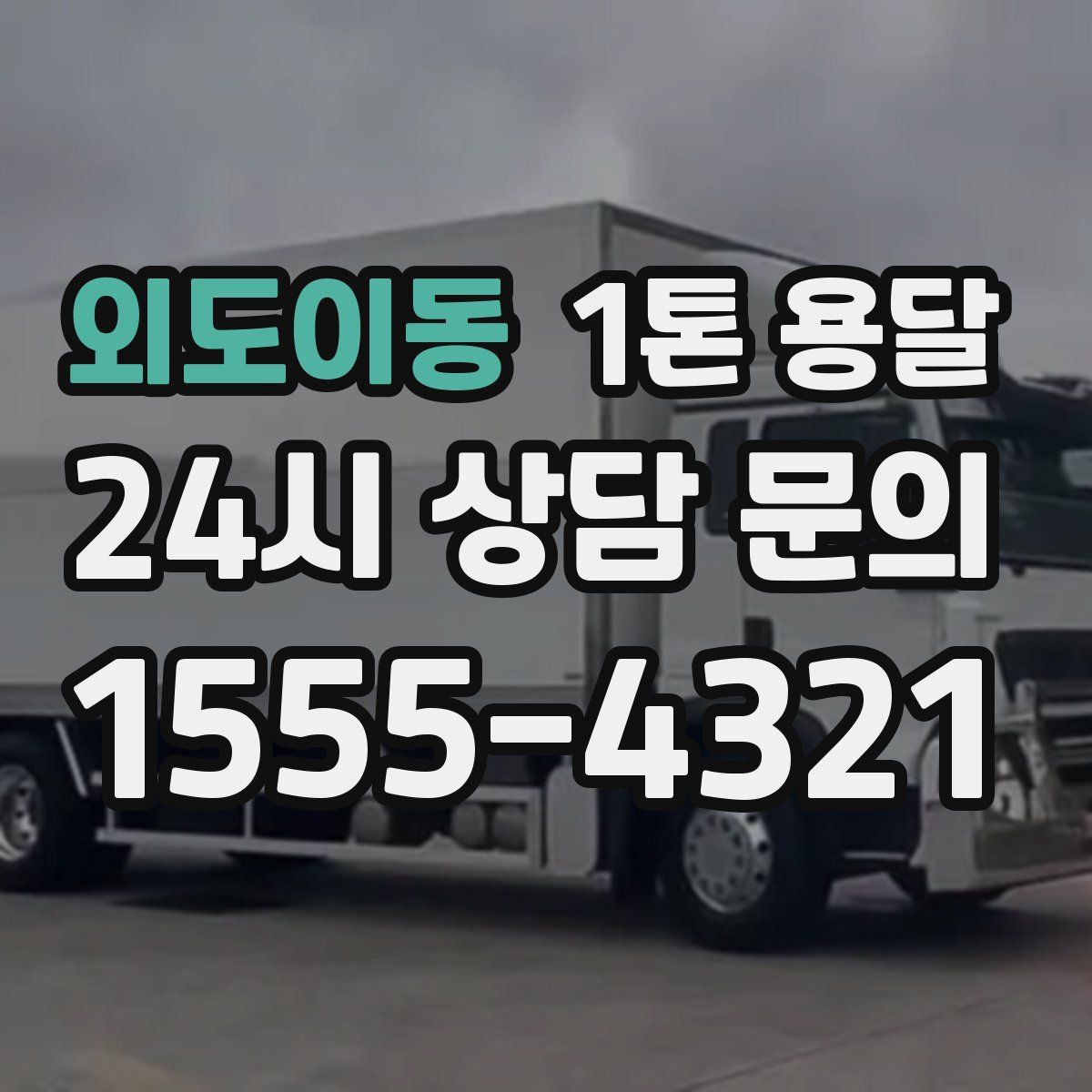 외도이동 1톤 용달