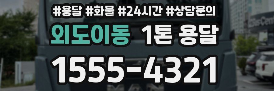 외도이동 1톤 용달