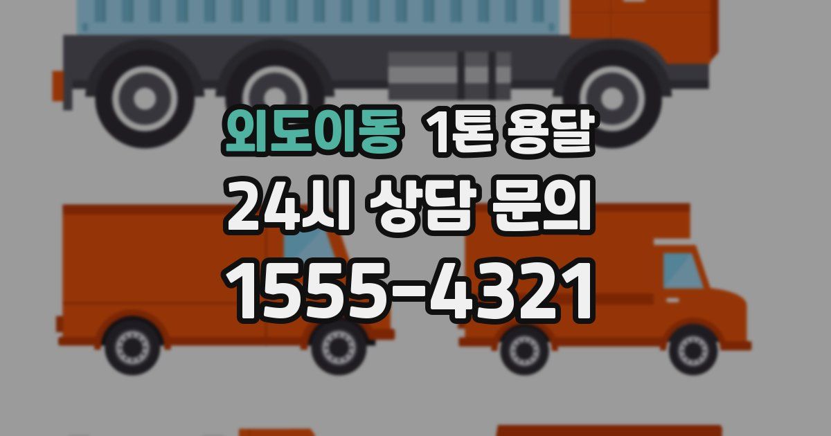 외도이동 1톤 용달
