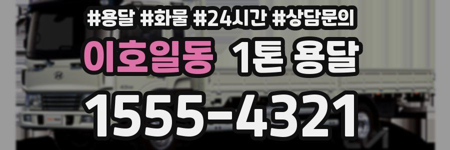 이호일동 1톤 용달