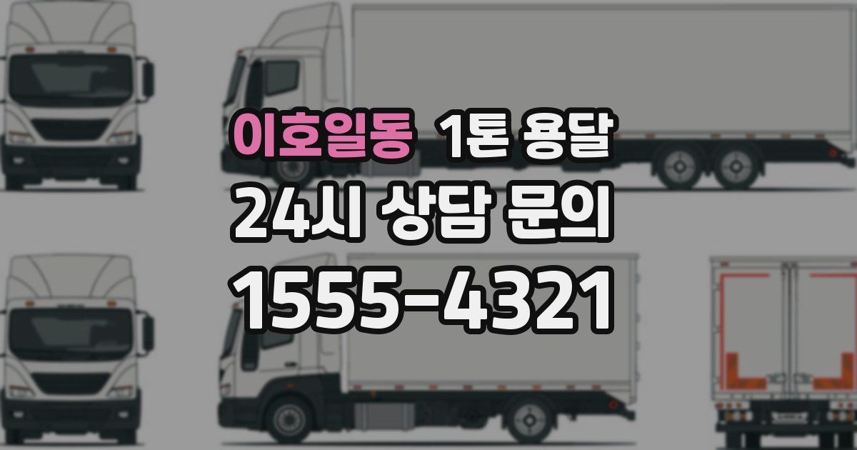 이호일동 1톤 용달