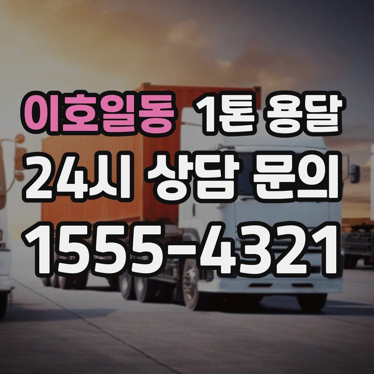 이호일동 1톤 용달