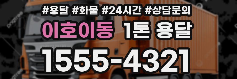이호이동 1톤 용달