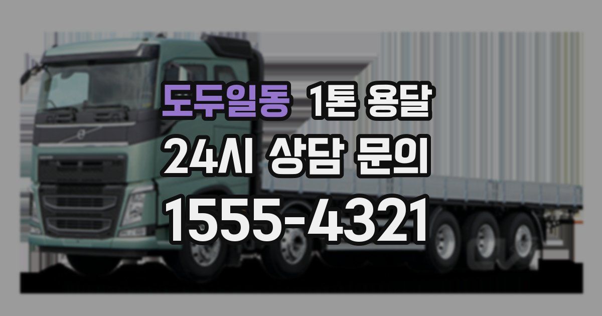 도두일동 1톤 용달