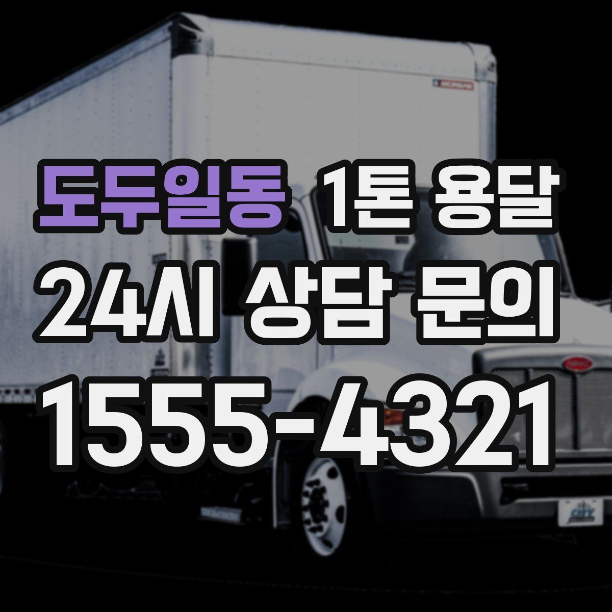 도두일동 1톤 용달
